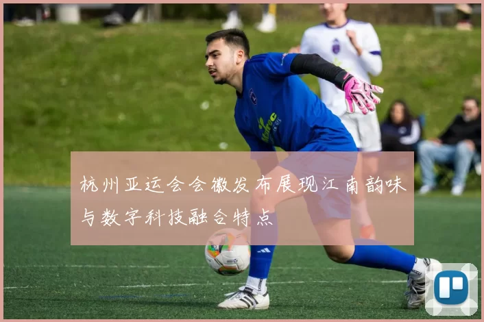 杭州亚运会会徽发布展现江南韵味与数字科技融合特点