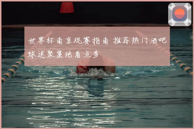 世界杯南京观赛指南 推荐热门酒吧球迷聚集地看点多