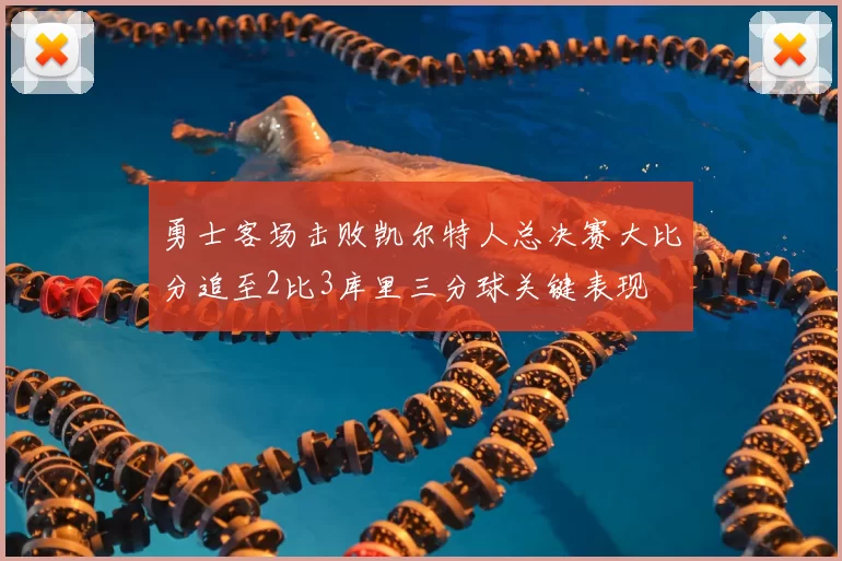 勇士客场击败凯尔特人总决赛大比分追至2比3库里三分球关键表现