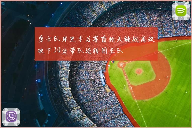勇士队库里季后赛首轮关键战高效砍下30分带队逆转国王队