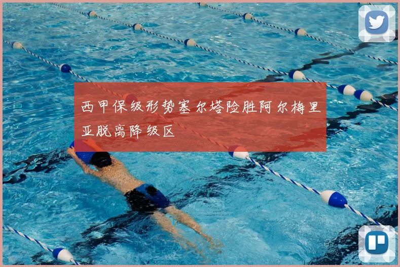 西甲保级形势塞尔塔险胜阿尔梅里亚脱离降级区