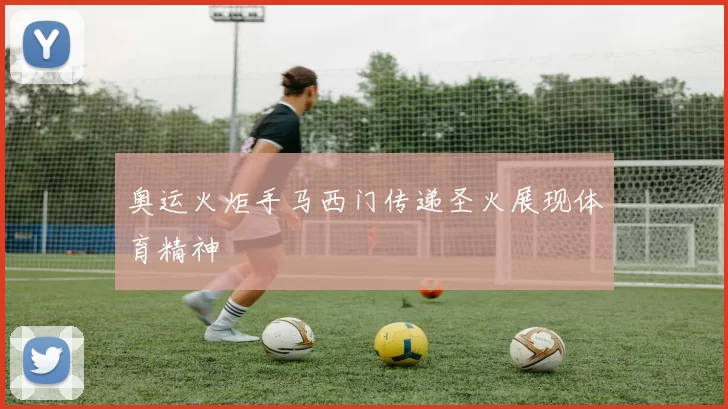 奥运火炬手马西门传递圣火展现体育精神