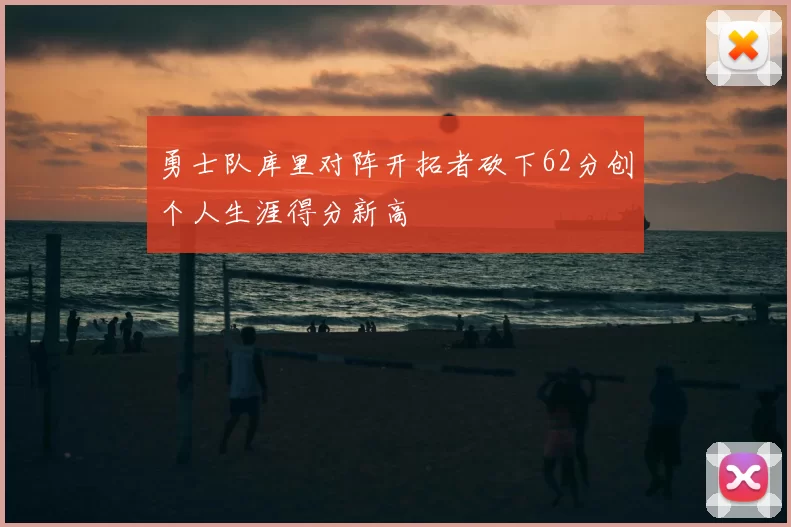 勇士队库里对阵开拓者砍下62分创个人生涯得分新高