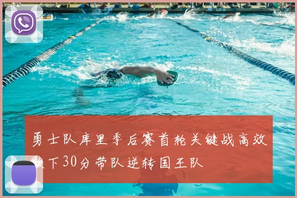 勇士队库里季后赛首轮关键战高效砍下30分带队逆转国王队