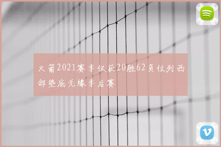 火箭2021赛季仅获20胜62负位列西部垫底无缘季后赛