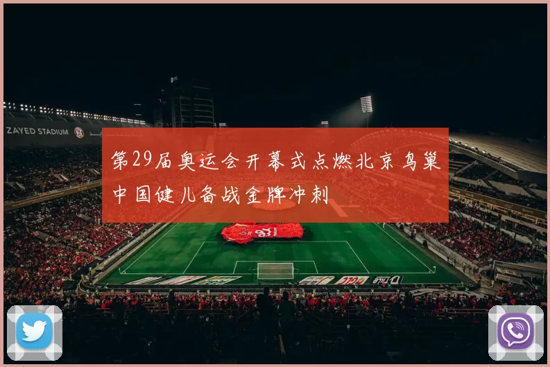 第29届奥运会开幕式点燃北京鸟巢中国健儿备战金牌冲刺