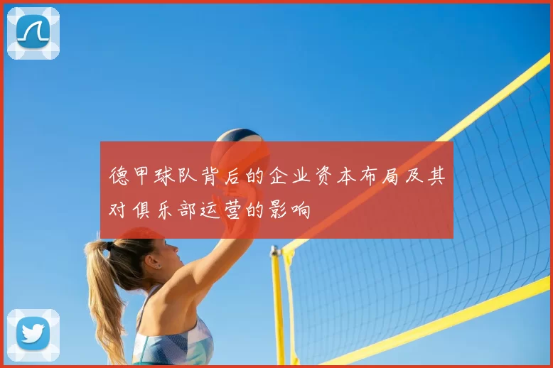 德甲球队背后的企业资本布局及其对俱乐部运营的影响