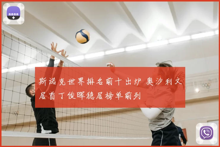 斯诺克世界排名前十出炉 奥沙利文居首丁俊晖稳居榜单前列