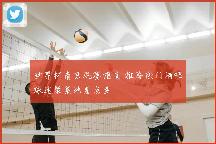 世界杯南京观赛指南 推荐热门酒吧球迷聚集地看点多