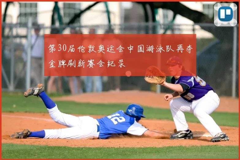 第30届伦敦奥运会中国游泳队再夺金牌刷新赛会纪录