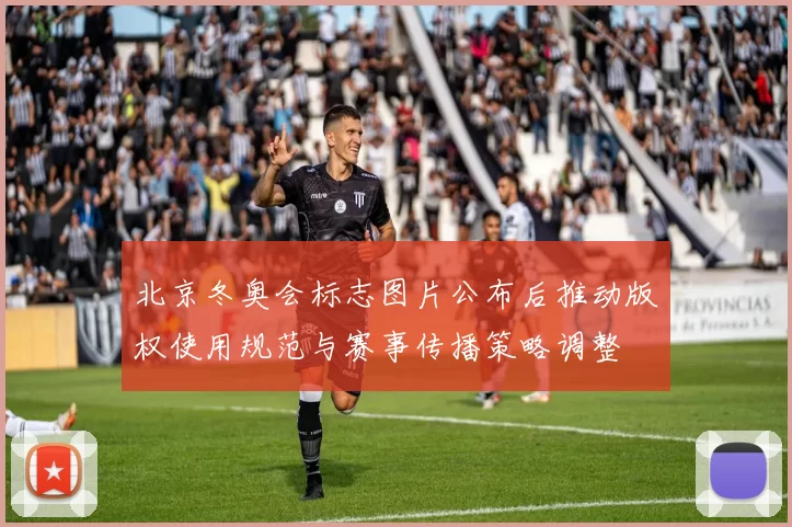 北京冬奥会标志图片公布后推动版权使用规范与赛事传播策略调整