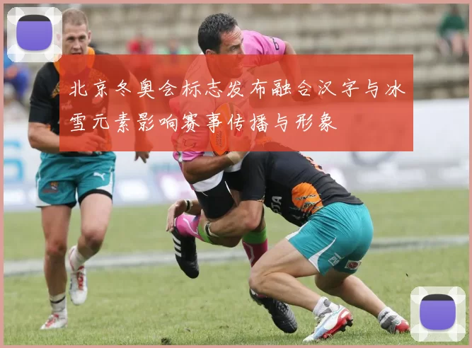北京冬奥会标志发布融合汉字与冰雪元素影响赛事传播与形象