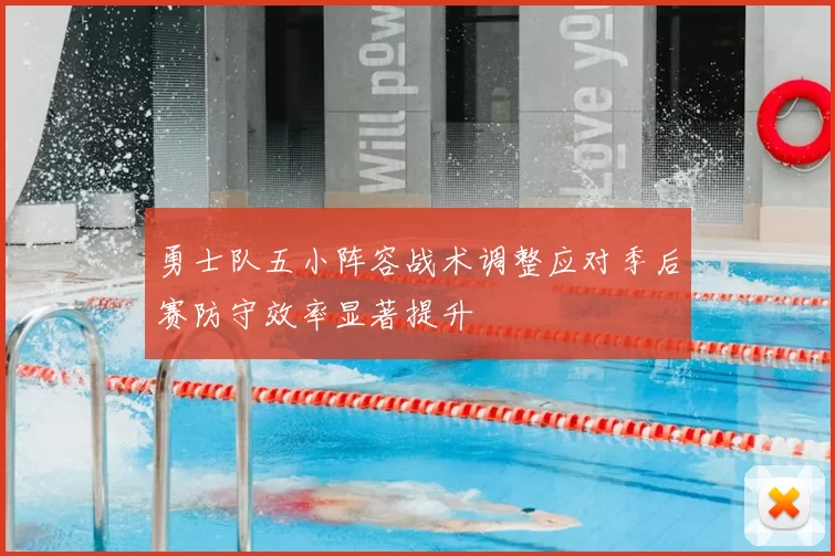 勇士队五小阵容战术调整应对季后赛防守效率显著提升