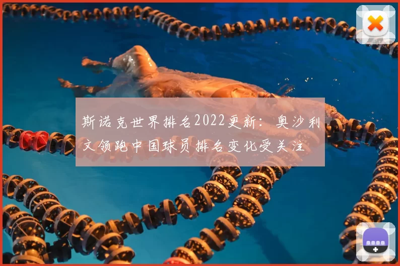 斯诺克世界排名2022更新：奥沙利文领跑中国球员排名变化受关注