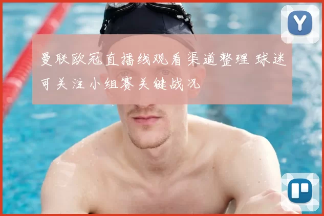 曼联欧冠直播线观看渠道整理 球迷可关注小组赛关键战况