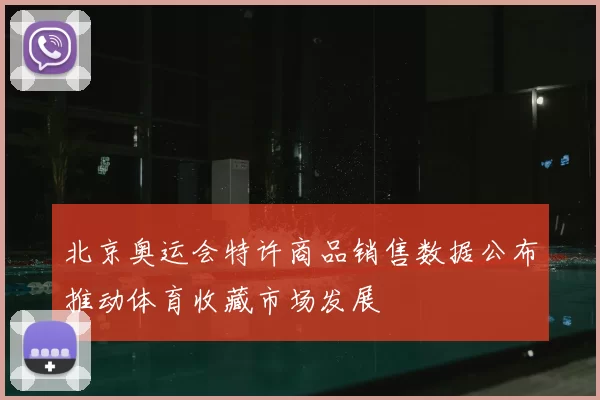 北京奥运会特许商品销售数据公布推动体育收藏市场发展