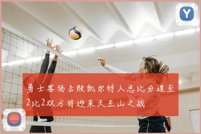 勇士客场击败凯尔特人总比分追至2比2双方将迎来天王山之战