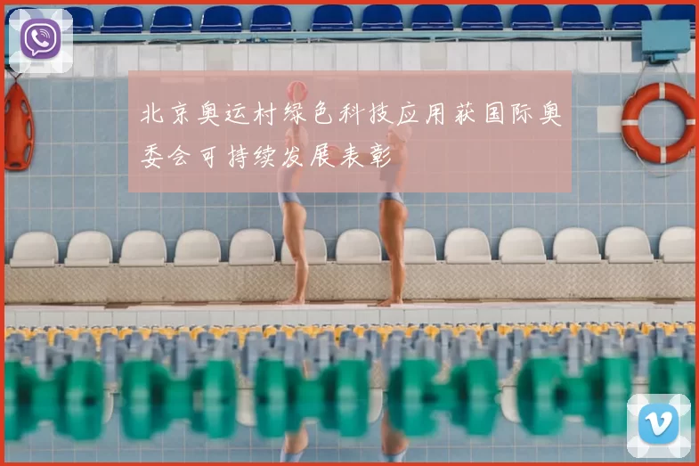 北京奥运村绿色科技应用获国际奥委会可持续发展表彰